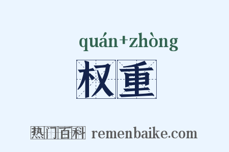 权重是什么意思的图片
